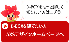 投資物件「D-BOX」を建てたい方にaxs design ホームページへのリンク画像