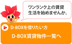 投資物件「D-BOX」を借りたい方にD-BOX賃貸物件一覧へのリンク画像