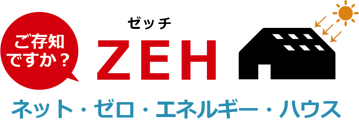 ZEH分譲