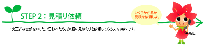 リフォームの流れのSTEP2紹介画像
