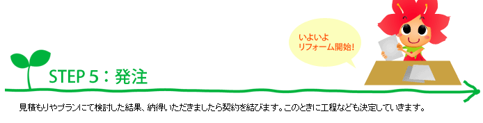 リフォームの流れのSTEP5紹介画像