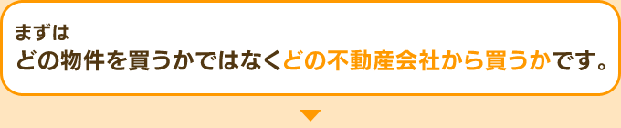 不動産購入のポイントはどの物件を買うかではなくどの不動産会社から買うかです