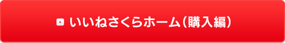 いいねさくらホーム(購入編)