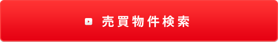 売買物件検索