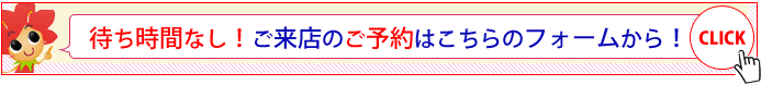 来店予約フォームへのリンク画像