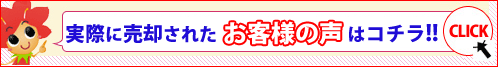 実際に売却されたお客様の声はこちら
