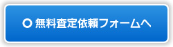 無料査定依頼フォームへ