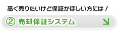 高く売りたいけど保証がほしい方には！2.売却保証システム