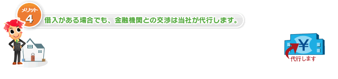 借入がある場合でも、金融機関との交渉は当社が代行します。