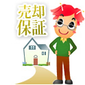売却保証