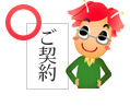 打ち合わせ後、ご納得の上で契約