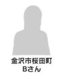 金沢市桜田町 Bさん