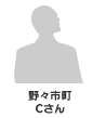 野々市町 Cさん