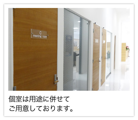 個室は用途に合わせてご用意しています。