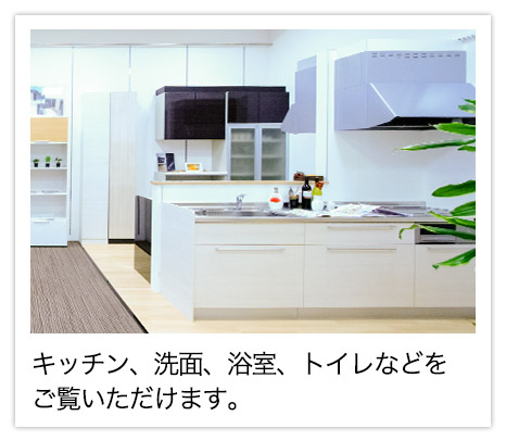 キッチン、洗面、浴室、トイレなどをご覧いただけます。