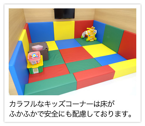 カラフルなキッズコーナーは床がふかふかで安全にも配慮しています。