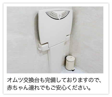 オムツ交換台をご用意しましたので赤ちゃん連れでもご安心ください。