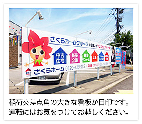 稲荷交差点角の大きな看板が目印