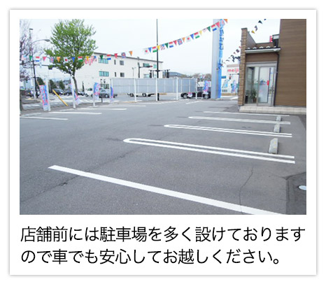 駐車場は店舗前に沢山ございます。
