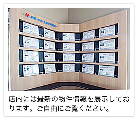 店内には最新の物件情報を展示しています。ご自由にご覧ください。