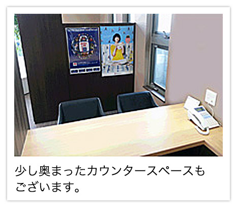 少し奥まったカウンタースペースもございます。
