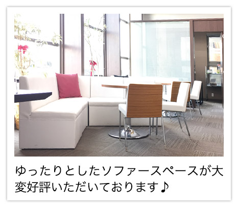 店内はまるでカフェのようだと、とてもご好評いただいています♪