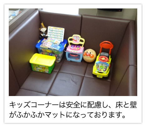 キッズコーナーです。安全に配慮し床と壁はふかふかマットです。