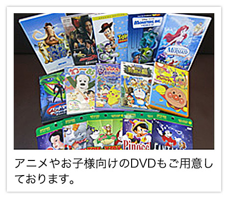 アニメやお子様向けのDVDもご用意しております。