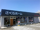 さくらホーム福井支店の外観写真