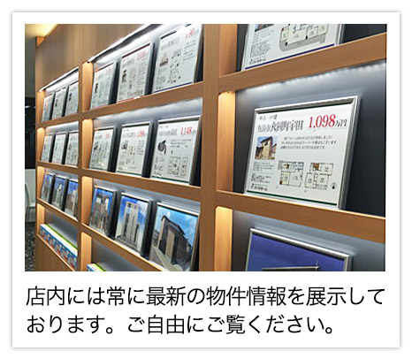 店内には最新の物件情報を展示中。