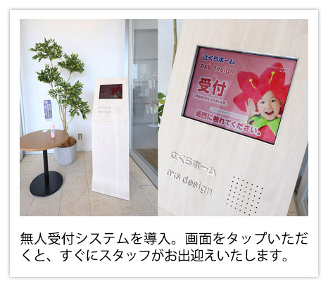 無人受付システムを導入。画面をタップいただくと、すぐにスタッフがお出迎えいたします。