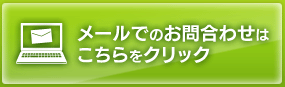 メールでのお問い合わせ
