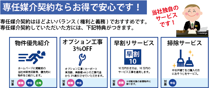専任媒介契約ならお得で安心です！