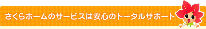 さくらホームのサービスは安心のトータルサポート