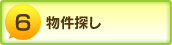 物件探し