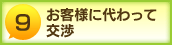 お客様に代わって交渉