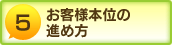 お客様本位の進め方