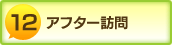 アフター訪問