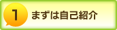まずは自己紹介