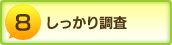 しっかり調査