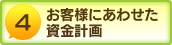 お客様にあわせた資金計画