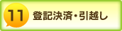 登記決済・引越し
