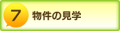 物件の見学