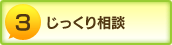 じっくり相談