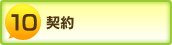 契約