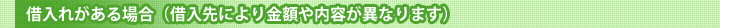 借り入れがある場合