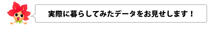 実際に暮らしてみたデータをお見せします！