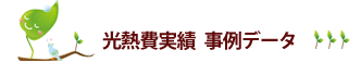 光熱費実績　事例データ