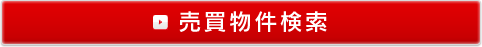 売買物件検索