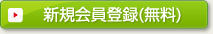 新規会員登録（無料）
